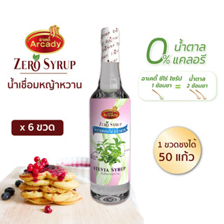 ไซรัปหญ้าหวาน น้ำเชื่อม หญ้าหวาน 0%  แพ็ค 6 ขวด  Stevia Syrup 730 mและ 350ml.  ตรา อาเคดี้ ซีโร่ ไซรัป