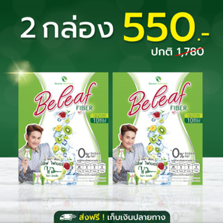 🥝 บีลีฟไฟเบอร์ ดีท็อกซ์ สูตรพี่เอ ไชยา [ 2 กล่อง ] ส่งฟรี!