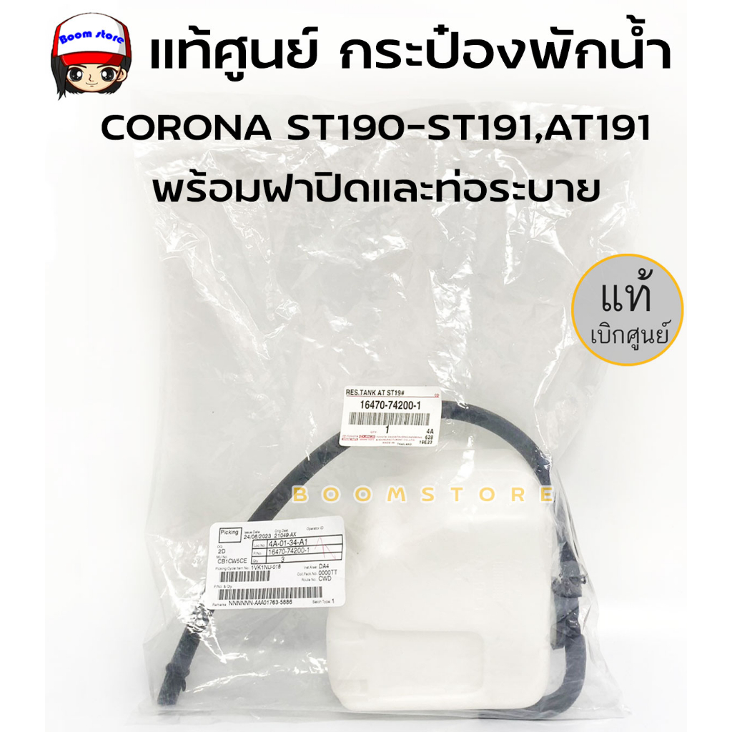 แท้ศูนย์-กระป๋องพักน้ำ-toyota-corona-ปี-ปี-92-94-at190-st191-exsior-รหัสสินค้า-16470-74200-1