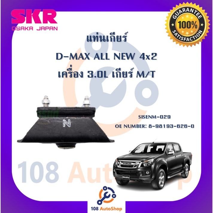 แท่นเครื่อง-แท่นเกียร์-skr-สำหรับรถอีซูซุดี-แมคซ์ออลนิว-isuzu-d-max-all-new-4x2-เครื่อง-3-0-เกียร์ธรรมดา