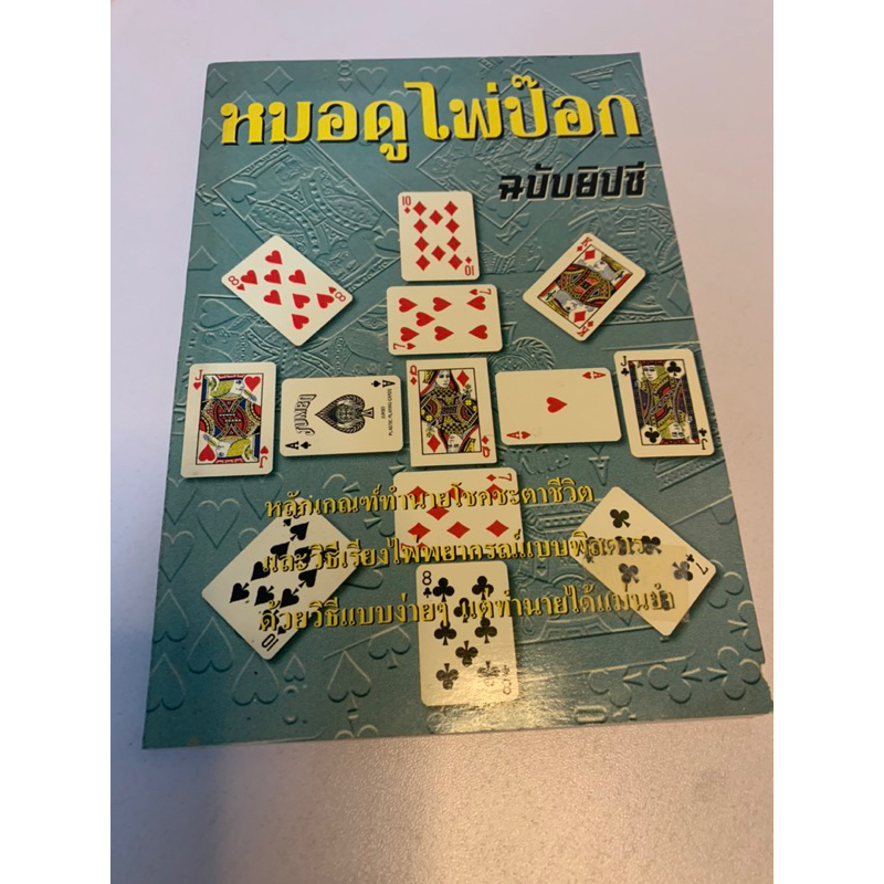 หมอดูไพ่ป๊อก-ฉบับยิปซี