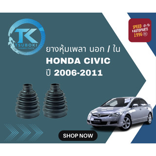 TSUBOKI ยางหุ้มเพลา นอก / ใน HONDA CIVIC ปี 2006-2011