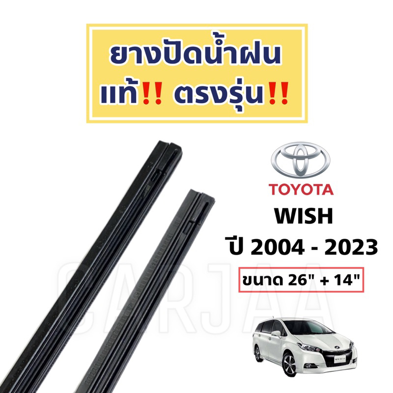 ยางปัดน้ำฝนแท้-ตรงรุ่น-toyota-wish-ปี-2004-2023-โตโยต้า-วิช