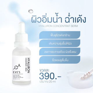 EVE’Sอีฟส์ เซรั่มไฮยาลูรอน ผิวอิ่มน้ำ