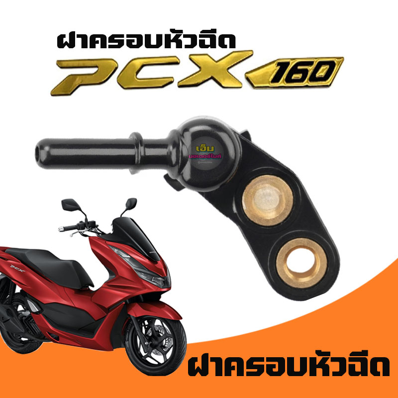 ฝาครอบหัวฉีด-pcx160-ปี-2021-2023-ดันราง-pcx-160-new-ตัวใหม่-ดันรางหัวฉีด-pcx160-ราคา-1ชิ้น