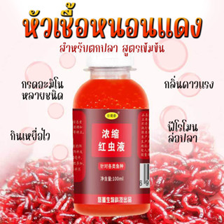 หัวเชื่อหนอนแดงเข้มข้น100ML/หัวเชื้อตกปลา