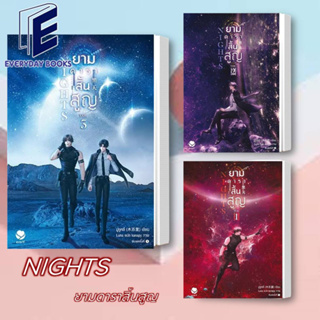 พร้อมส่ง หนังสือ Nights ยามดาราสิ้นสูญ ล.1-3 (จบ) /แยกเล่ม/ นิยายวาย วายแฟนตาซี/มู่ซูหลี/ยุคดวงดาว รักโรแมนติก