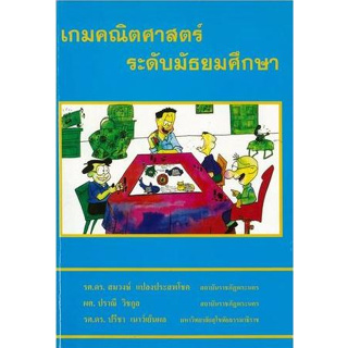 เกมส์คณิตศาสตร์ระดับมัธยมศึกษาโดยรศ.ดร.สมวงษ์ แปลงประสพโชค *******หนังสือมือ2 สภาพ 80%*******