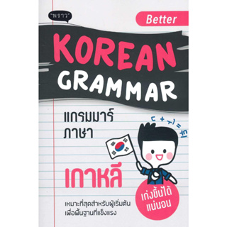 หนังสือ Better Korean Grammar แกรมมาร์ภาษาเกาหลี