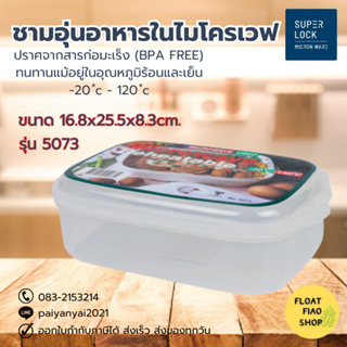 ภาชนะสำหรับอุ่นอาหารในไมโครเวฟ ปราศจากสารก่อมะเร็ง (BPA Free)  รุ่น 5073 Micronware