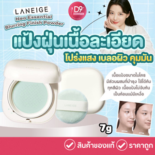 ลาเนจ Laneige Neo Essential Blurring Finish Powder 7g แป้งฝุ่นเนื้อละเอียด โปร่งแสง เบลอผิว คุมมัน