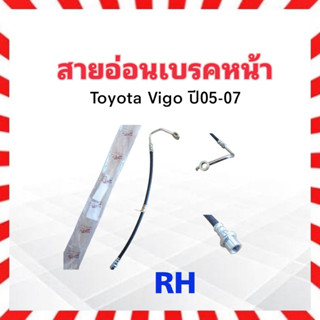 สายอ่อนเบรคหน้า Toyota Vigo ปี04- 11 RH 20" Nikko-92004 สายเบรคหน้า สายเบรกหน้า Toyota