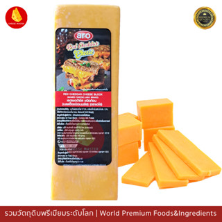 เชดด้าส้ม เชดดาร์ ชีสสีส้ม แบบก้อน 200g-1Kg - Aro Red Cheddar Cheese block 200g-1kg