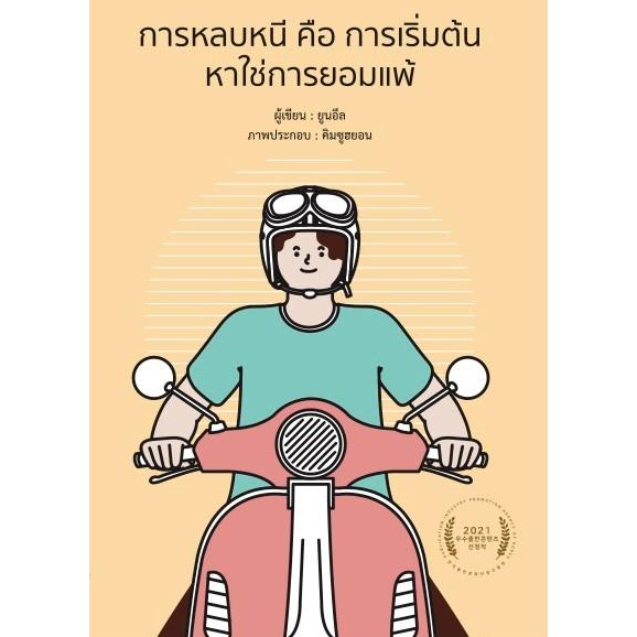 หนังสือ-การหลบหนี-คือ-การเริ่มต้น-หาใช่การยอมแพ้