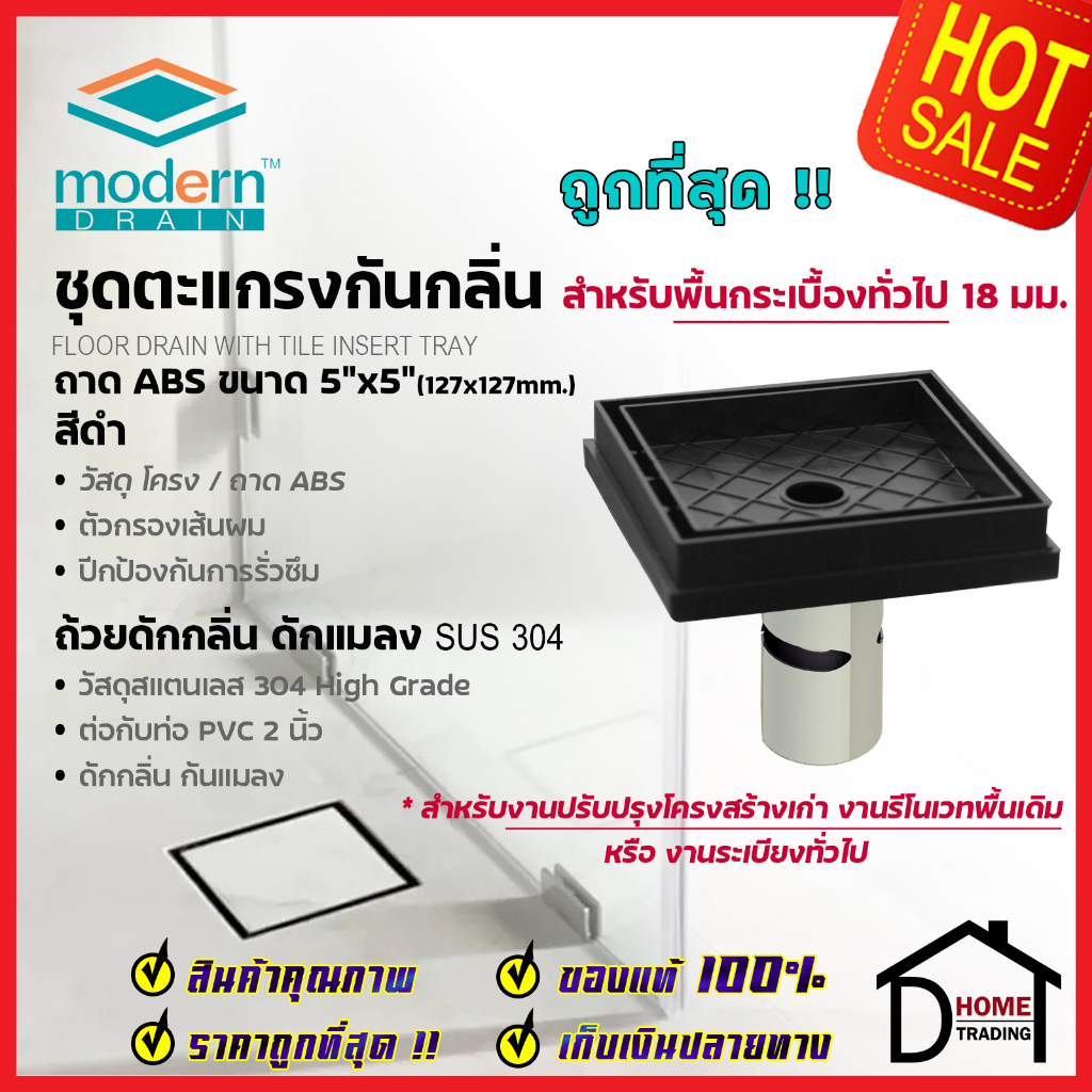 MODERN DRAIN ตะแกรงดักกลิ่น กันแมลง 5 นิ้ว ABSสีดำ ปูหน้าพื้นกระเบื้อง ...