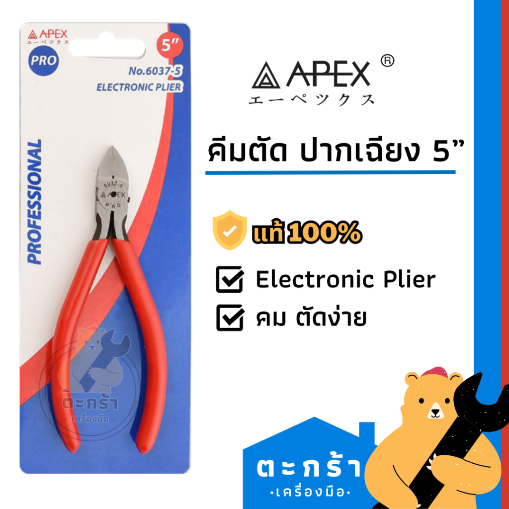 ของแท้-apex-คีมตัดปากเฉียง-5-นิ้ว-คีมตัดสายไฟ-คีมตัดลวด-1-ชิ้น