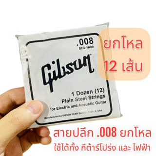 ⭐ ยกโหล 12 เส้น ⭐ สาย 1 กีต้าร์ไฟฟ้า สายปลีก ขนาด 0.008 gibson กิ๊ฟสัน แยกขาย ยกโหล