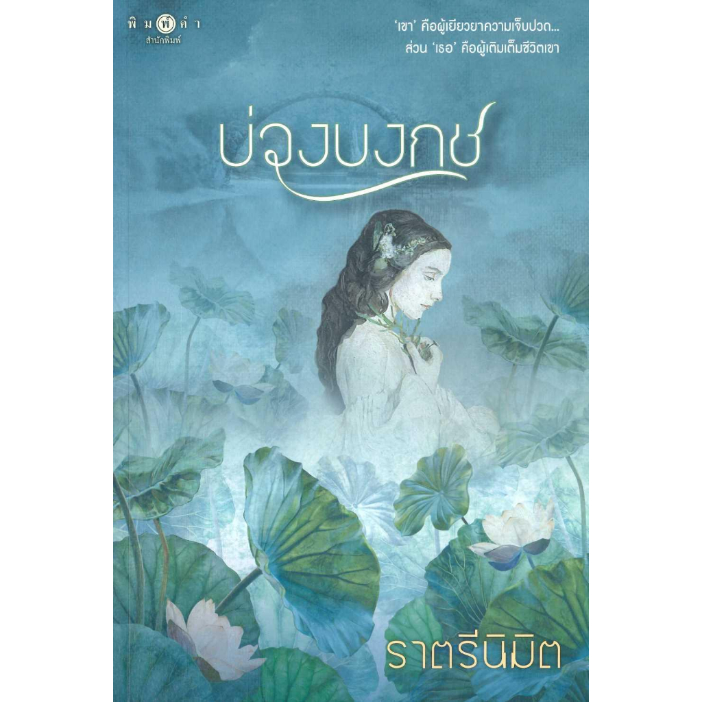 หนังสือ-บ่วงบงกช-บ่วงบงกช