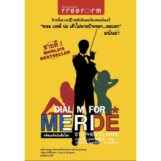 รหัสแมร์ดบันลือโลก Dial M for Merde