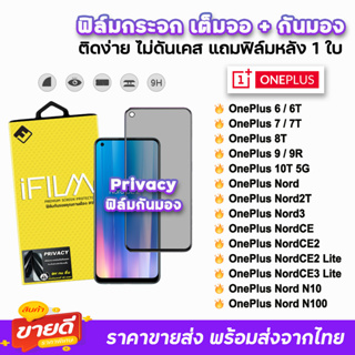 🔥 iFilm ฟิล์มกระจก เต็มจอ กันมอง รุ่น OnePlus Nord N100 N10 Nord2 2T NordCE2 Lite OnePlus9 9R 8T 7T ฟิล์มoneplus Privacy