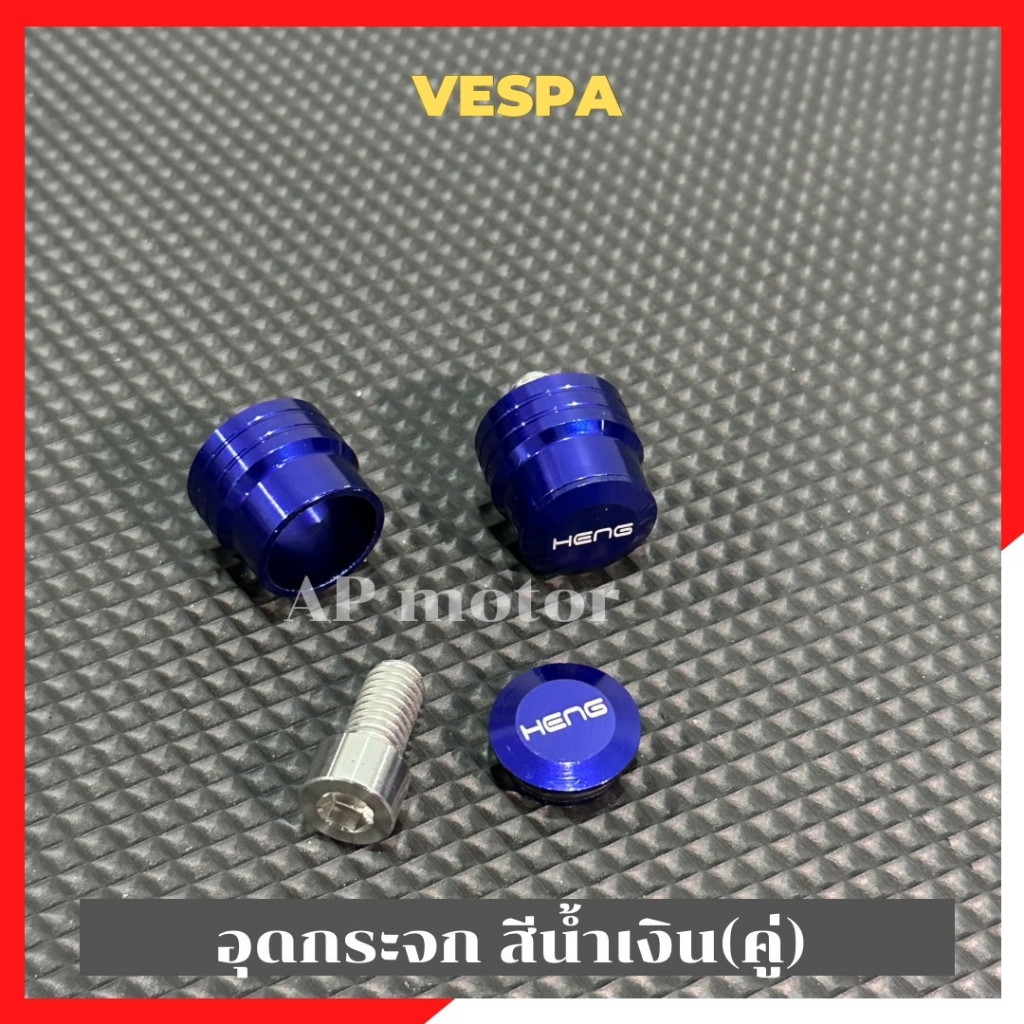 อุดกระจกvespa-สีน้ำเงิน-คู่-อุดกระจกเวสป้า-อุดกระจกvespa-อุดกระจกสีน้ำเงินvespa-อุดกระจกแต่งvespa-อุดกระจกvespaแต่ง-อุด