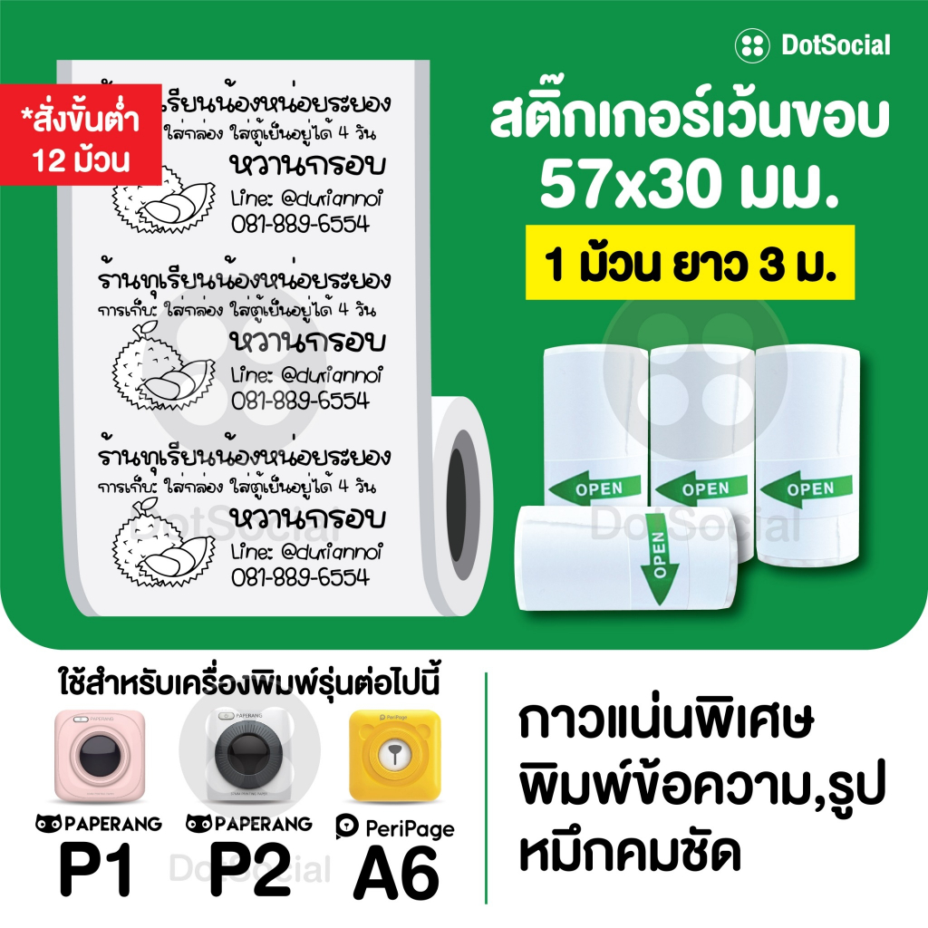 สั่งขั้นต่ำ-12-ม้วน-สติ๊กเกอร์เว้นขอบ-paperang-peripage-ขนาด-57x30-mm