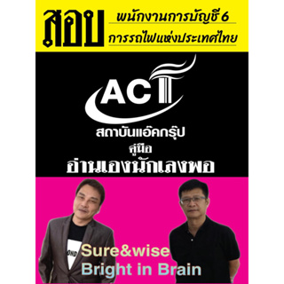 คู่มือสอบพนักงานการบัญชี 6 การรถไฟแห่งประเทศไทย ปี2566