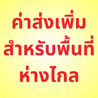 ค่าขนส่งบับเบิ้ลและฉนวน สำหรับพื้นที่ห่างไกล ปัตตานี ยะลา นราธิวาส  Delivery cost remote area only bubble packaging