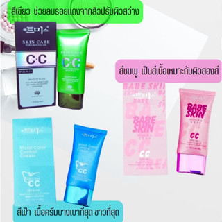 Beauty(บิวตี้ ) SKIN CARE CC สีเขียว ช่วยในการปกปิดและบำรุงผิวหน้าไปในตัว