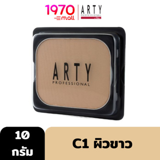 [ตลับรีฟิล] ARTY PROFESSIONAL RUBY POWDER SPF 23 PA++ 10g. #C1 ผิวขาว แป้งผสมรองพื้น สูตรพิเศษ เนื้อเนียนนุ่มดุจไหม