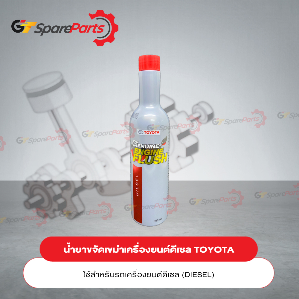 น้ำยาสำหรับขจัดเขม่าเครื่องยนต์ดีเซล 08814-80170 (เป็นอะไหล่แท้ TOYOTA ...