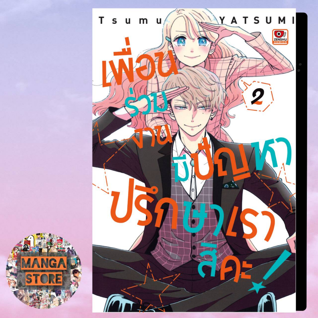 เพื่อนร่วมงานมีปัญหา-ปรึกษาเราสิคะ-เล่ม-1-2-มือ-1-พร้อมส่ง