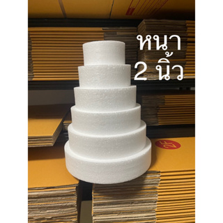 หนา 2 นิ้ว แผ่นโฟมกลม ทรงเค้ก เค้กปลอม (1 ออเดอร์ ต่ำกว่า 50฿ ไม่รวมค่าส่ง ร้านไม่จัดส่งให้นะครับ)