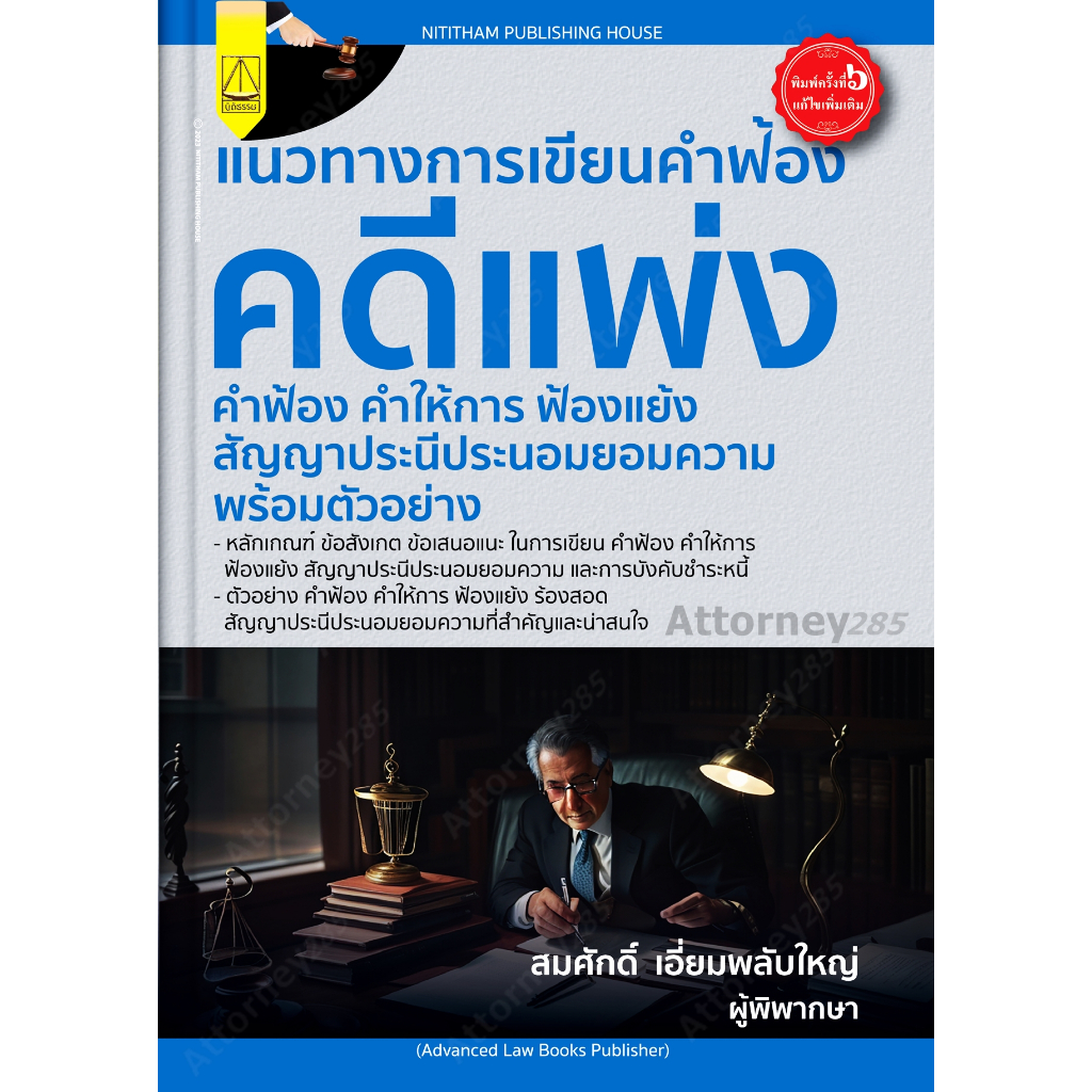 แนวทางการเขียนคำฟ้องคดีแพ่งคำฟ้องคำให้การ-ฟ้องแย้งสัญญาประนีประนอมยอมความ-พร้อมตัวอย่าง-สมศักดิ์-เอี่ยมพลับใหญ่-เริ่มจั