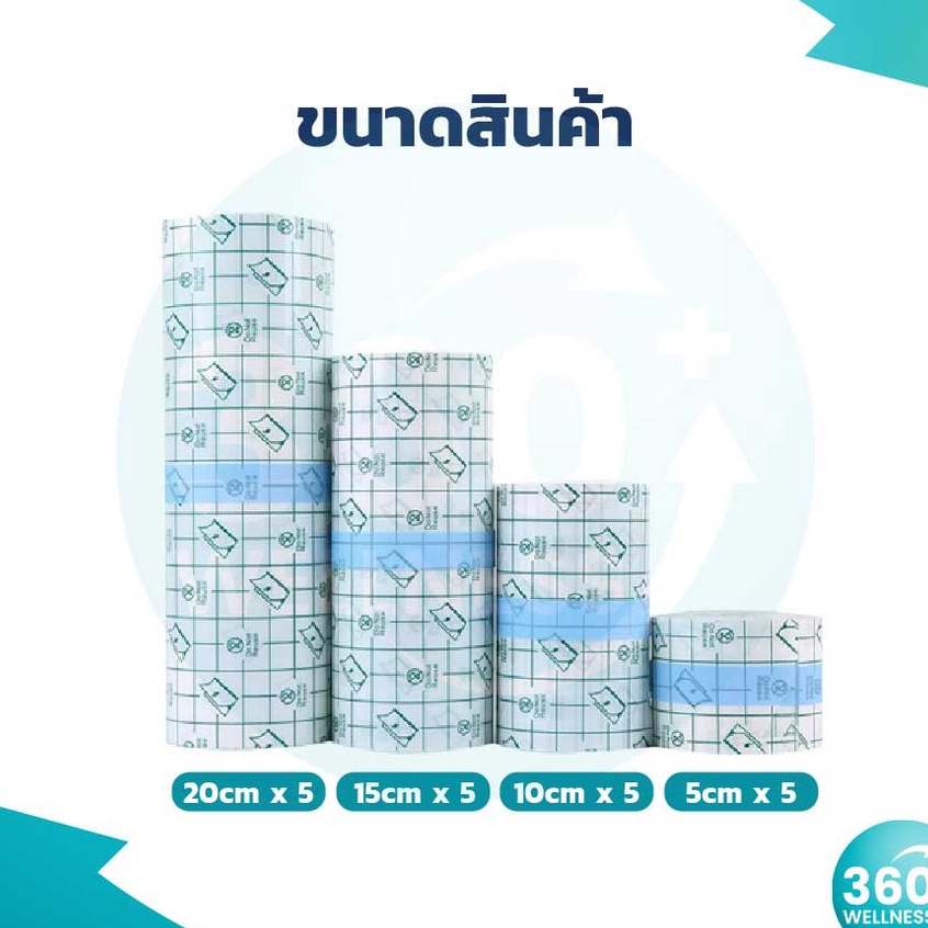 360wellness-รวมอุปกรณ์เพื่อสุขภาพ-เทปแต่งแผล-เทปกาวติดแผล-แผ่นฟิล์มใส-กันน้ำ-พลาสเตอร์ยา-พลาสเตอร์-พลาสเตอร์ปิดแผล