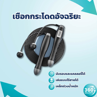 [360wellness ศูนย์รวมอุปกรณ์*เพื่อสุขภาพ*] เชือกกระโดด อัจฉริยะ เชือกกระโดไร้สาย ที่กระโดด + เหล็กถ่วง 2 ชิ้น!!