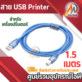 สาย USB Printer 1.5 เมตร สำหรับเครื่องปริ้นเตอร์,สแกนเนอร์