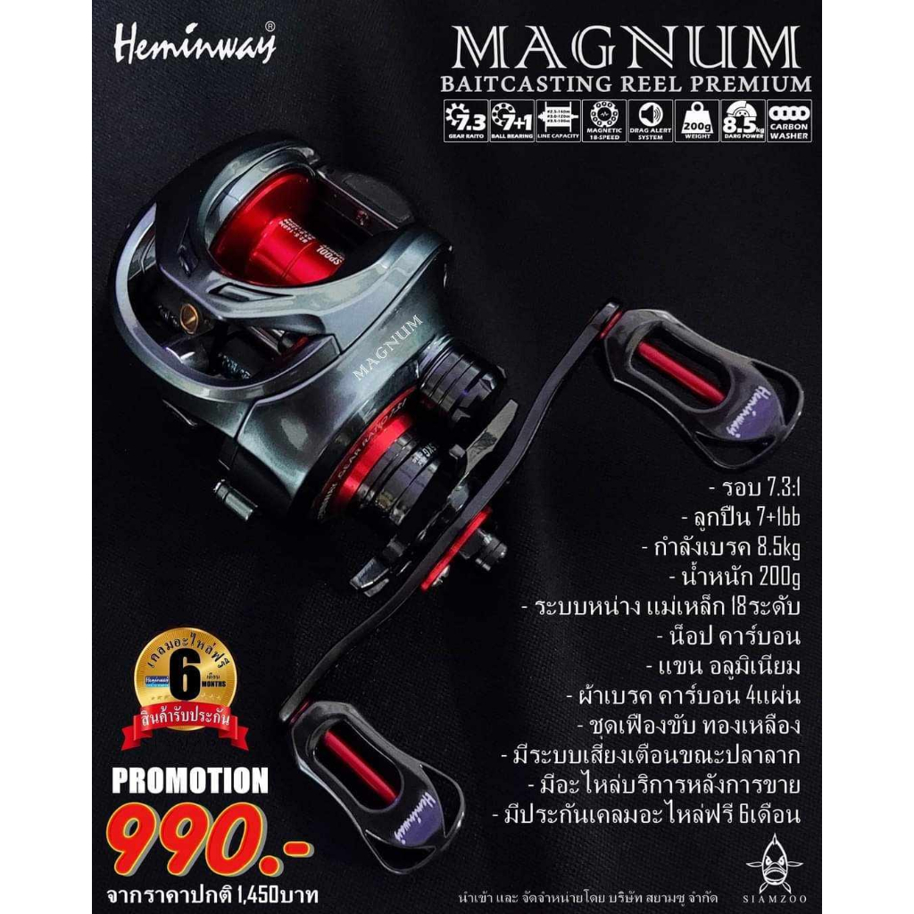 รอกหยดน้ำ-heminway-magnum-มีประกันเคลมอะหลั่ยฟรี-6-เดือน