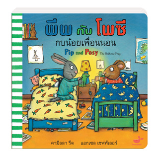 หนังสือนิทานเด็ก : พีพกับโพซี กบน้อยเพื่อนนอน Pip and Posy The Bedtime Frog