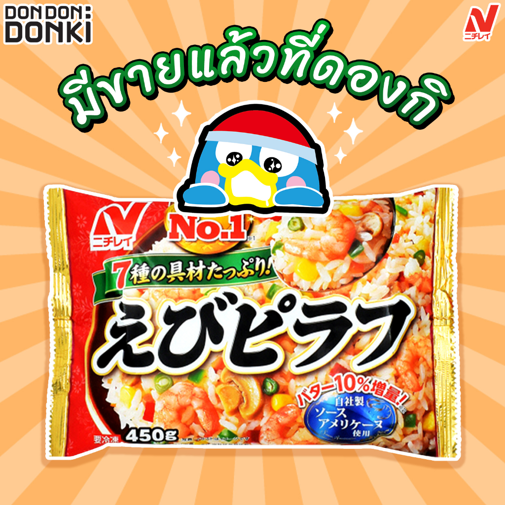 ebi-piraf-450g-อบิ-พิลาฟ-ข้าวผัดรสกุ้งแช่แข็ง-ตรานิชิเร-สินค้าแช่แข็ง