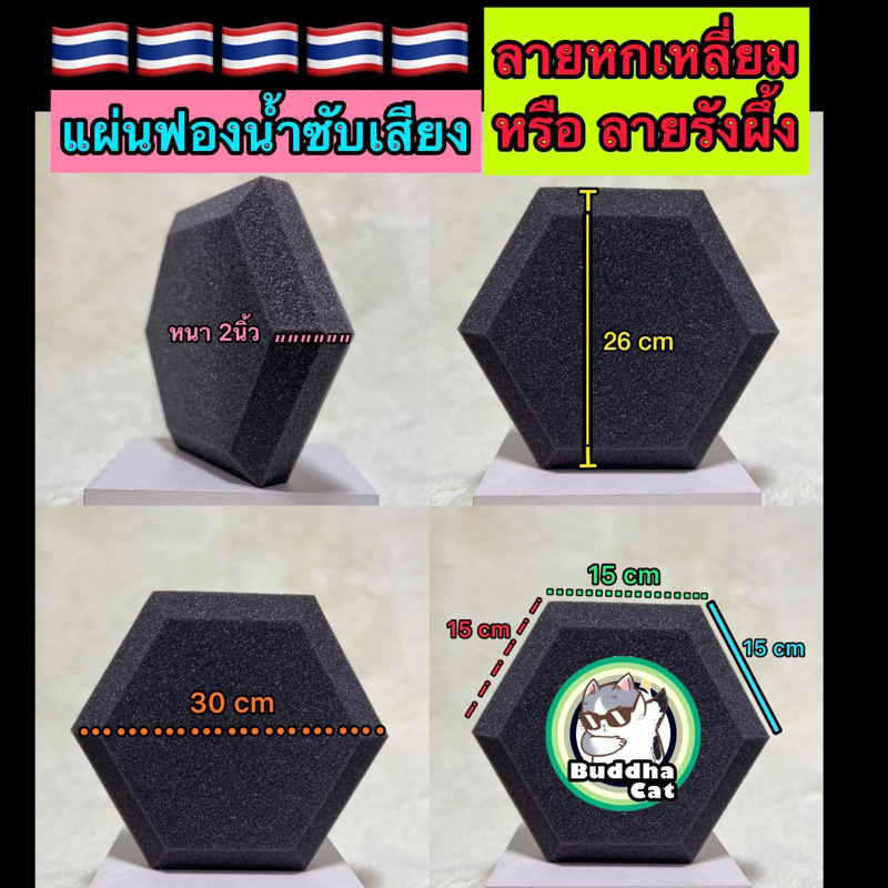 แผ่นฟองน้ำซับเสียง-ลายหกเหลี่ยม-ลายรังผึ้ง-พร้อมส่ง-หนา2นิ้ว-5ซม-แผ่นซับเสียง-acoustic-from-แผ่นดูดเสียง