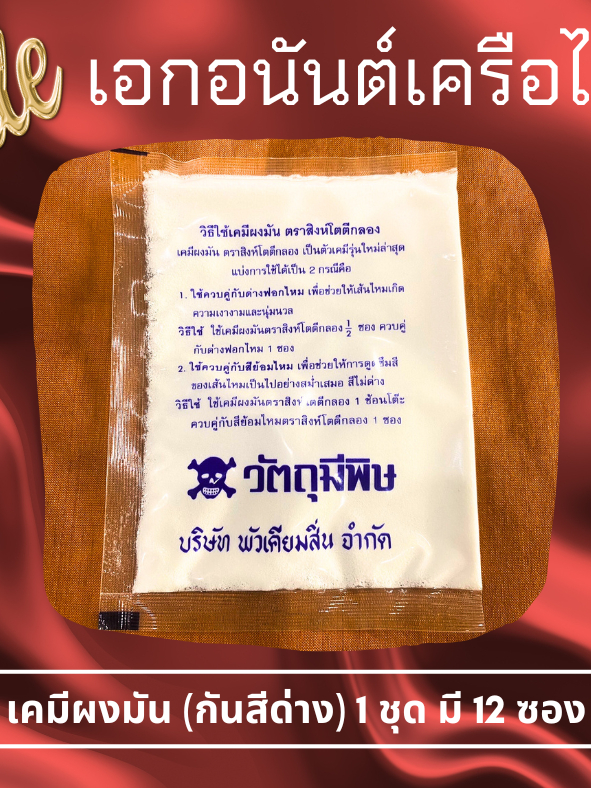 เคมีผงมัน-กันสีด่าง-ตรงสิงห์โตดีกลอง-ขนาดบรรจุ-20-กรัมต่อซอง