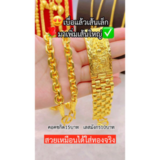 เหมือนแท้ทุกจุด💥 ชุดเซ็ตสร้อยคอ15บาท เลสข้อมือ10บาท คุณภาพสูงเทียบเท่าของแท้💯 ทองไมครอน ทองโคลนนิ่ง ช่างทองเยาวราช