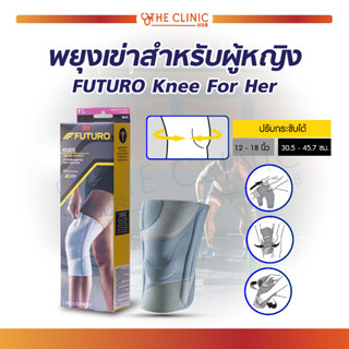 Futuro For Her Knee Support ฟูทูโร่™ อุปกรณ์พยุงหัวเข่าผู้หญิง รุ่นเสริมแกนข้าง พร้อมเจลรองลูกสะบ้า รุ่นปรับกระชับได้