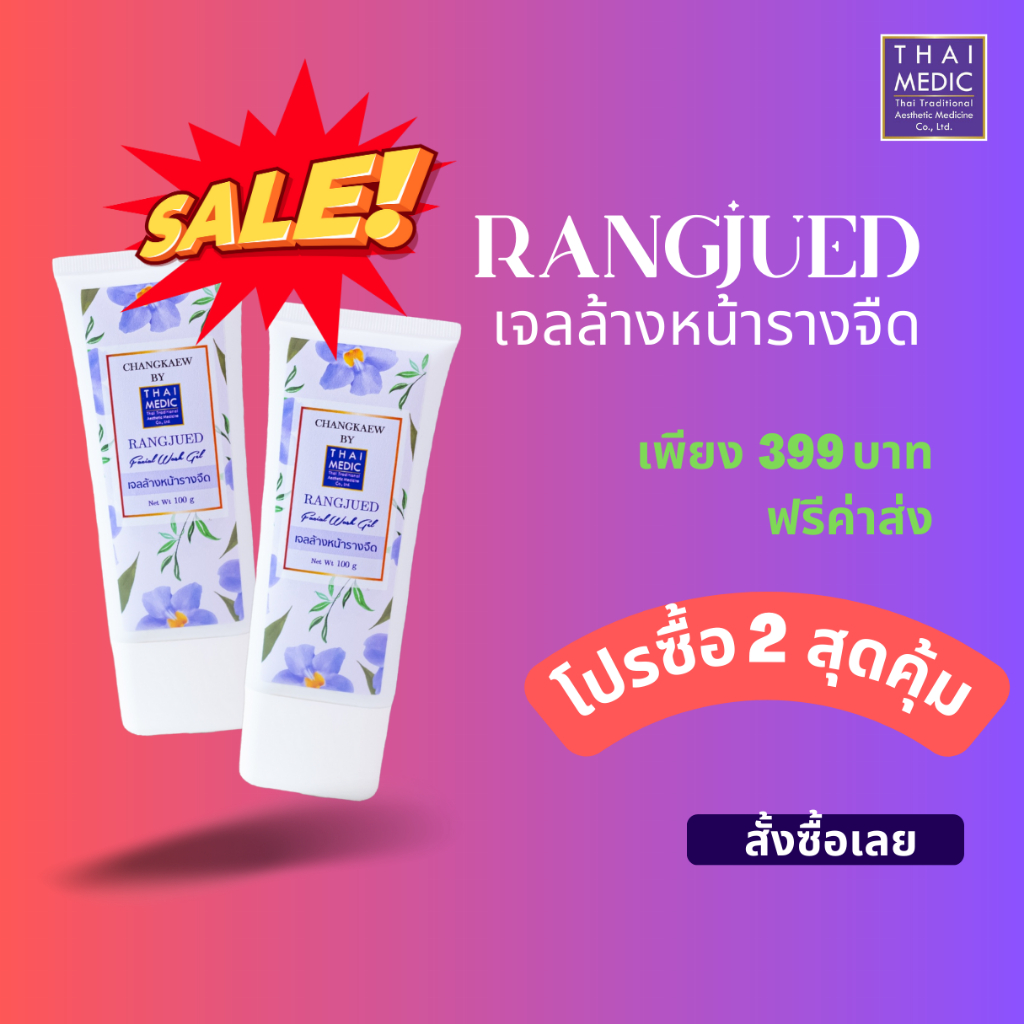 โปร-ซื้อ-2-สุดคุ้ม-เจลล้างหน้ารางจืด-changkaew-by-thaimedic