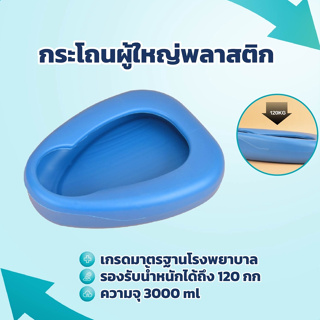 [360wellness ศูนย์รวมอุปกรณ์*เพื่อผู้สูงอายุ] กระโถนผู้ใหญ่ กระโถนฉี่ผู้ใหญ่ หม้อนอนพลาสติก 3000 ml