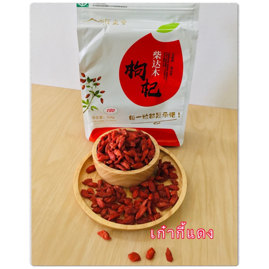 เก๋ากี้-โกจิเบอร์รี่-goji-berry