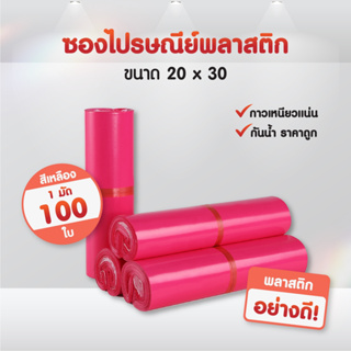 (แพ็ค100ใบ) ซองไปรษณีย์พลาสติก สีชมพูเข้ม(20*30) แถบกาว ซองพัสดุ ถุงพัสดุ ถุงไปรษณีย์