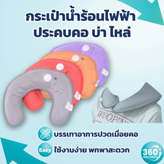 [360wellness+ร้านแนะนำ] กระเป๋าน้ำร้อนไฟฟ้า ตัว U ประคบ คอ บ่า ไหล่ ถุงประคบร้อนไฟฟ้า กระเป๋าน้ำร้อน ถุงน้ำร้อนไฟฟ้า