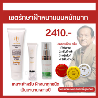 พร้อมส่ง ส่งฟรี เซตรักษาฝ้าหนาแบบหนักมาก ครีมหมอสมศักดิ์